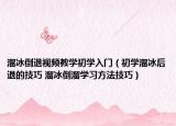 溜冰倒退视频教学初学入门（初学溜冰后退的技巧 溜冰倒溜学习方法技巧）