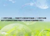 二十四节气中唯一一个既是节气又是传统节日的是（二十四节气中既是节气又是传统节日的是 既是节气又是传统节日的是哪个节日）