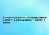 你给了我一个微笑我可不可以用一个拥抱还你是什么歌（你给我了一个微笑什么歌 你给我了一个微笑是什么歌的歌词）