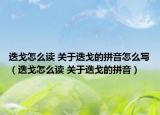 迭戈怎么读 关于迭戈的拼音怎么写（迭戈怎么读 关于迭戈的拼音）