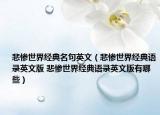 悲惨世界经典名句英文（悲惨世界经典语录英文版 悲惨世界经典语录英文版有哪些）