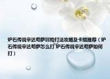 炉石传说辛达苟萨冒险打法攻略及卡组推荐（炉石传说辛达苟萨怎么打 炉石传说辛达苟萨如何打）