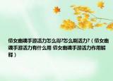 倩女幽魂手游活力怎么得?怎么刷活力?（倩女幽魂手游活力有什么用 倩女幽魂手游活力作用解释）