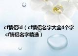 cf情侣id（cf情侣名字大全4个字 cf情侣名字精选）