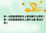 差一点你就是我的女人歌词是什么意思（差一点你就是我的女人是什么歌 歌词介绍）