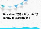 tiny sheep攻略（tiny thief攻略 tiny thie详细f攻略）