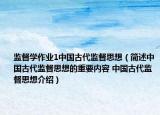 监督学作业1中国古代监督思想（简述中国古代监督思想的重要内容 中国古代监督思想介绍）