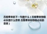 否极泰来的下一句是什么（否极泰来物极必反是什么意思 否极泰来和物极必反的意思）