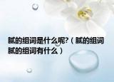 腻的组词是什么呢?（腻的组词 腻的组词有什么）