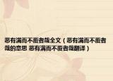 恶有满而不覆者哉全文（恶有满而不覆者哉的意思 恶有满而不覆者哉翻译）