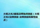 火炬之光2最强法师加点技能（火炬之光2法师技能 法师技能和属性加点）