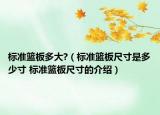 标准篮板多大?（标准篮板尺寸是多少寸 标准篮板尺寸的介绍）