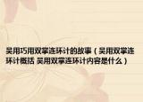 吴用巧用双掌连环计的故事（吴用双掌连环计概括 吴用双掌连环计内容是什么）