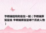 李皓镧结局和谁在一起（李皓镧原型是谁 李皓镧原型是哪个历史人物）