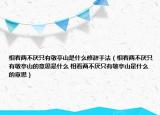 相看两不厌只有敬亭山是什么修辞手法（相看两不厌只有敬亭山的意思是什么 相看两不厌只有敬亭山是什么的意思）
