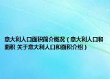 意大利人口面积简介概况（意大利人口和面积 关于意大利人口和面积介绍）