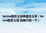 below的反义词英语怎么写（below的反义词 简单介绍一下）