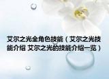 艾尔之光全角色技能（艾尔之光技能介绍 艾尔之光的技能介绍一览）