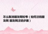 怎么取消朋友网短号（如何注销朋友网 朋友网注销步骤）