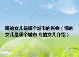 海的女儿是哪个城市的省会（海的女儿是哪个城市 海的女儿介绍）
