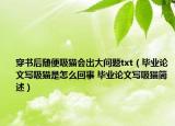 穿书后随便吸猫会出大问题txt（毕业论文写吸猫是怎么回事 毕业论文写吸猫简述）