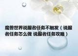 魔兽世界说服者任务不触发（说服者任务怎么做 说服者任务攻略）