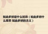 如此多娇是什么短语（如此多娇什么意思 如此多娇的含义）
