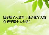 任子明个人资料（任子威个人简介 任子威个人介绍）