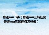 奇迹mu 3转（奇迹mu三转任务 奇迹mu三转任务怎样做）