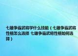 七雄争霸武将学什么技能（七雄争霸武将性格怎么选择 七雄争霸武将性格如何选择）
