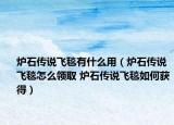 炉石传说飞毯有什么用（炉石传说飞毯怎么领取 炉石传说飞毯如何获得）