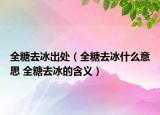 全糖去冰出处（全糖去冰什么意思 全糖去冰的含义）