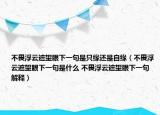不畏浮云遮望眼下一句是只缘还是自缘（不畏浮云遮望眼下一句是什么 不畏浮云遮望眼下一句解释）