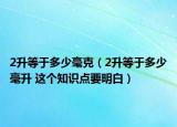 2升等于多少毫克（2升等于多少毫升 这个知识点要明白）