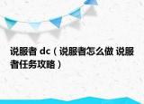 说服者 dc（说服者怎么做 说服者任务攻略）