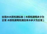 饮用水水质检测标准（水质检测笔多少为正常 水质检测笔检测自来水多少为正常）