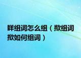 眻组词怎么组（揿组词 揿如何组词）