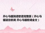 开心马骝简谱歌谱完整版（开心马骝谐音歌词 开心马骝歌词全文）