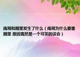 南湘和顾里发生了什么（南湘为什么要害顾里 原因竟然是一个可笑的误会）
