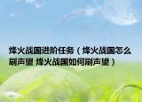 烽火战国进阶任务（烽火战国怎么刷声望 烽火战国如何刷声望）