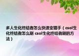 多人生化终结者怎么快速变猎手（csol生化终结者怎么刷 csol生化终结者刷的方法）