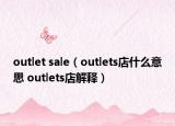 outlet sale（outlets店什么意思 outlets店解释）