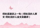 何处话凄凉上一句（何处浣纱人原文 何处浣纱人全文及翻译）