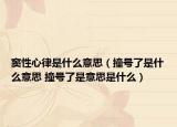 窦性心律是什么意思（撞号了是什么意思 撞号了是意思是什么）