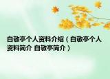 白敬亭个人资料介绍（白敬亭个人资料简介 白敬亭简介）