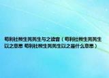 苟利社稷生死死生与之读音（苟利社稷生死死生以之意思 苟利社稷生死死生以之是什么意思）