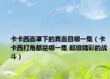 卡卡西面罩下的真面目哪一集（卡卡西打角都是哪一集 超级精彩的战斗）
