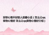 安慰心情不好的人的暖心话（怎么让qq宠物心情好 怎么让qq宠物心情好介绍）