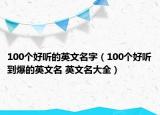 100个好听的英文名字（100个好听到爆的英文名 英文名大全）