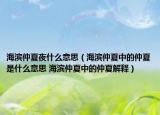 海滨仲夏夜什么意思（海滨仲夏中的仲夏是什么意思 海滨仲夏中的仲夏解释）